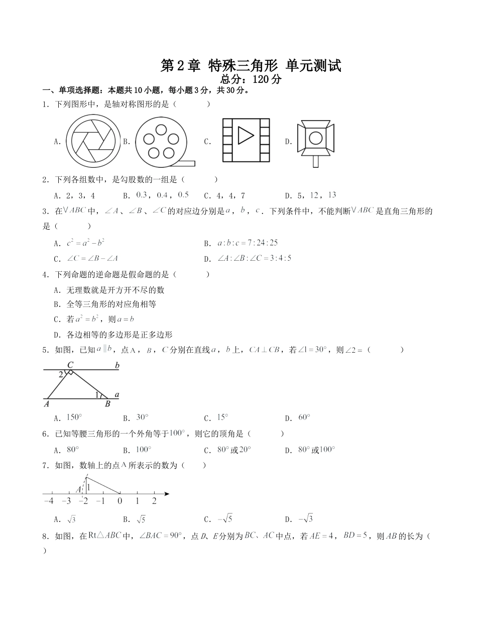 浙教版数学2026年八年级上册-第2章 特殊三角形 单元测试（无答案）考点解惑（基础•中等•优质）题型过关专练.docx_第1页