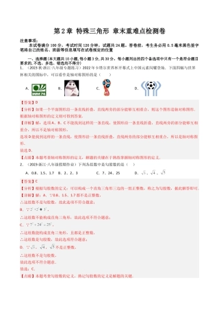 浙教版数学2026年八年级上册-第2章 特殊三角形 章末重难点检测卷（解析版）.docx