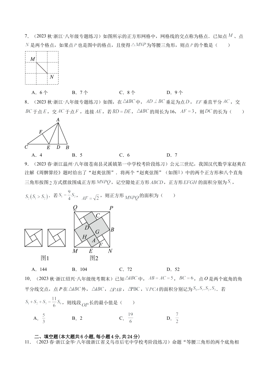 浙教版数学2026年八年级上册-第2章 特殊三角形 章末重难点检测卷（无答案）.docx_第2页