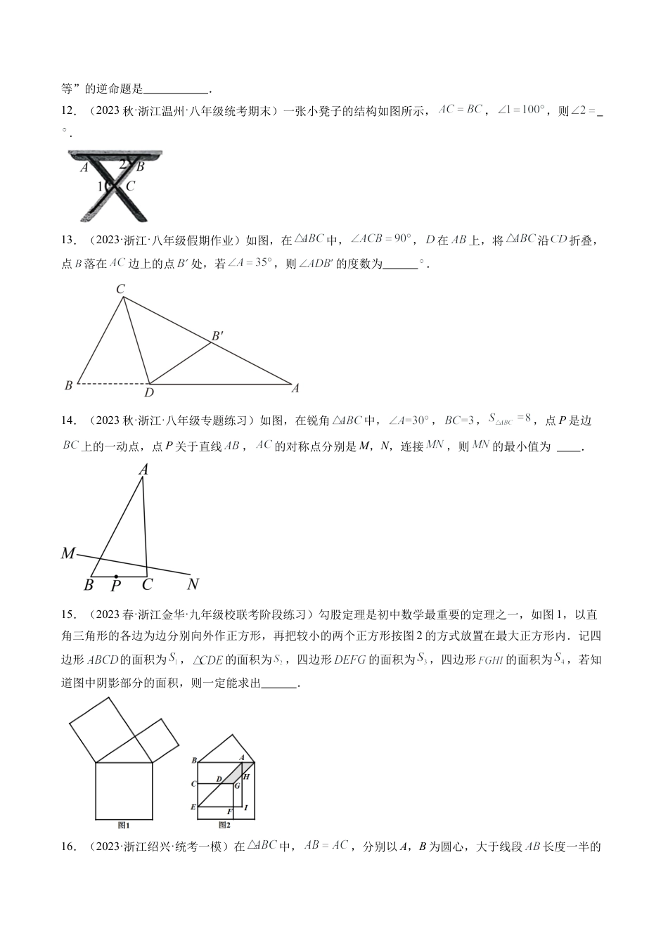 浙教版数学2026年八年级上册-第2章 特殊三角形 章末重难点检测卷（无答案）.docx_第3页