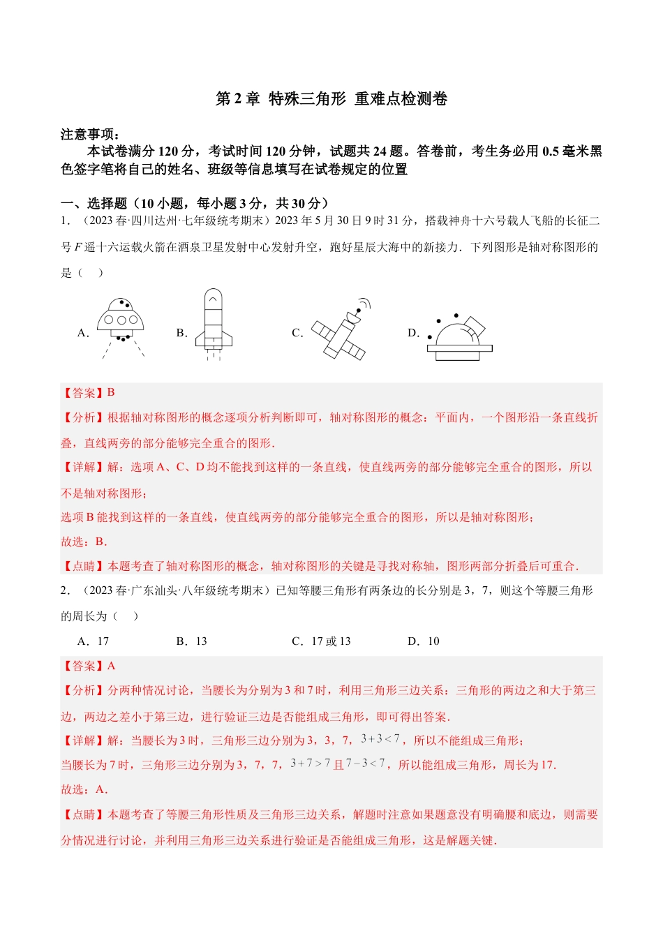 浙教版数学2026年八年级上册-第2章 特殊三角形 重难点检测卷（解析版）.docx_第1页