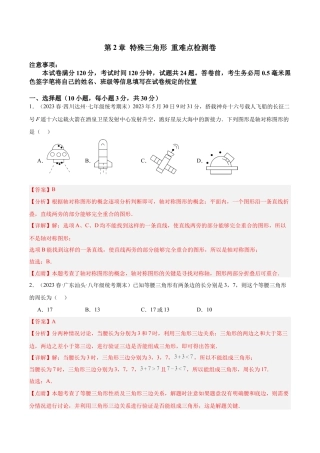浙教版数学2026年八年级上册-第2章 特殊三角形 重难点检测卷（解析版）.docx