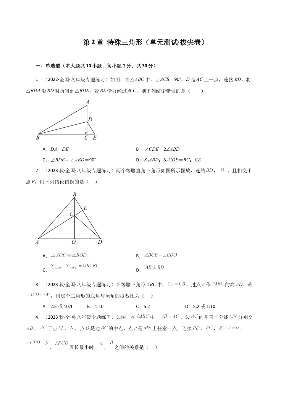 浙教版数学2026年八年级上册-第2章 特殊三角形（单元测试·拔尖卷）-.docx_第1页