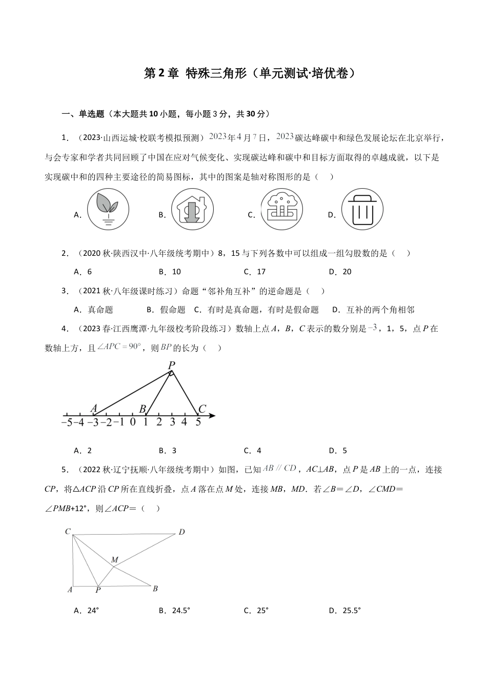 浙教版数学2026年八年级上册-第2章 特殊三角形（单元测试·培优卷）-.docx_第1页