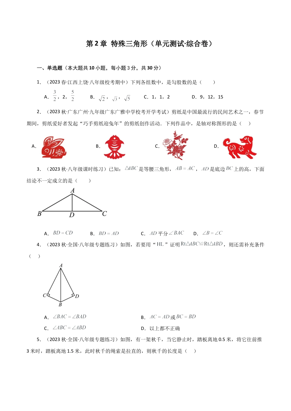浙教版数学2026年八年级上册-第2章 特殊三角形（单元测试·综合卷）-.docx_第1页