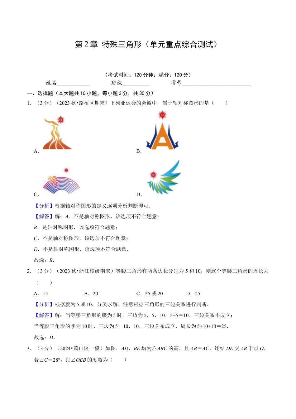浙教版数学2026年八年级上册-第2章 特殊三角形（单元重点综合测试）（解析版）.docx_第1页