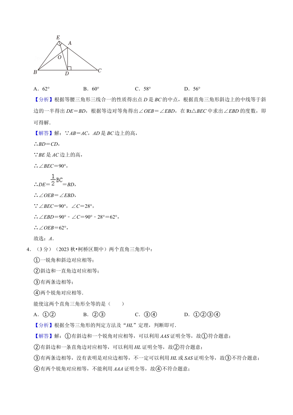 浙教版数学2026年八年级上册-第2章 特殊三角形（单元重点综合测试）（解析版）.docx_第2页