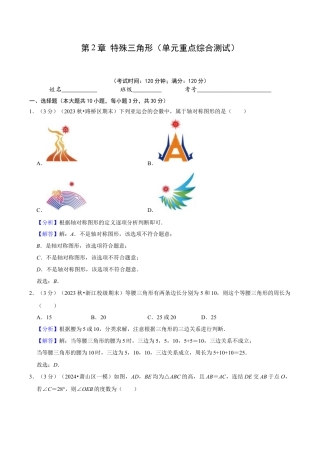 浙教版数学2026年八年级上册-第2章 特殊三角形（单元重点综合测试）（解析版）.docx