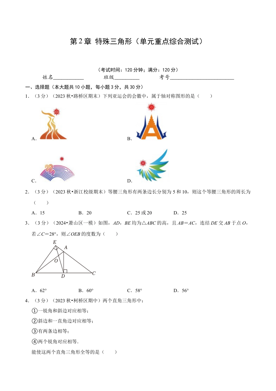 浙教版数学2026年八年级上册-第2章 特殊三角形（单元重点综合测试）（无答案）.docx_第1页