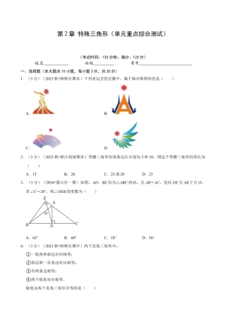 浙教版数学2026年八年级上册-第2章 特殊三角形（单元重点综合测试）（无答案）.docx