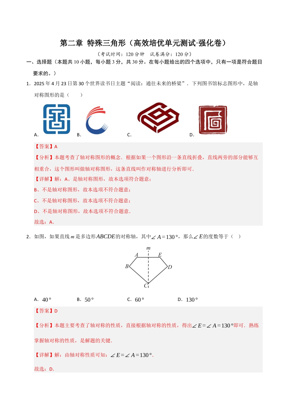 浙教版数学2026年八年级上册-第2章 特殊三角形（高效培优单元测试·强化卷）（解析版）.docx_第1页