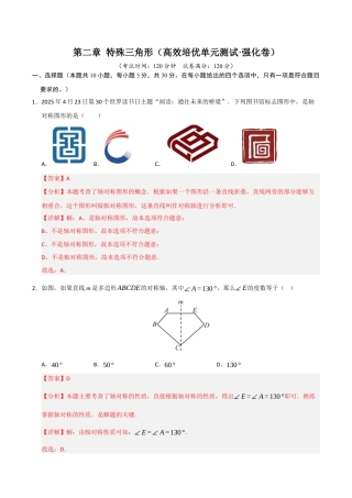 浙教版数学2026年八年级上册-第2章 特殊三角形（高效培优单元测试·强化卷）（解析版）.docx