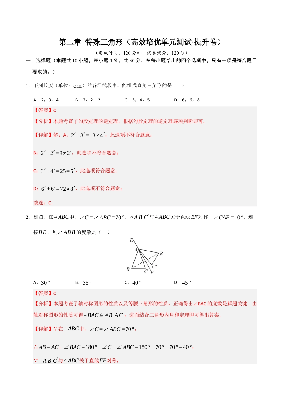 浙教版数学2026年八年级上册-第2章 特殊三角形（高效培优单元测试·提升卷）（解析版）.docx_第1页