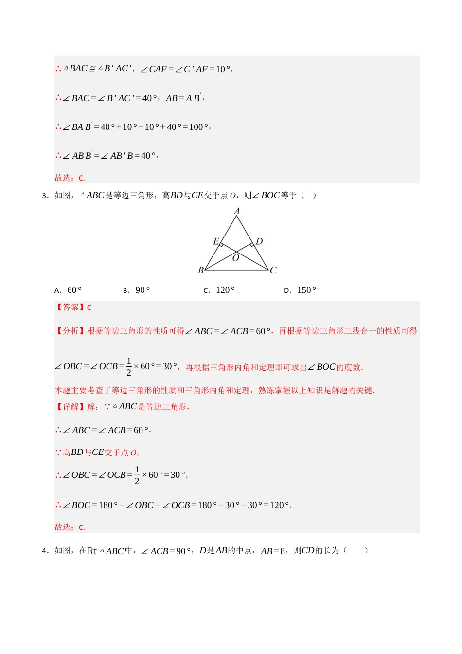 浙教版数学2026年八年级上册-第2章 特殊三角形（高效培优单元测试·提升卷）（解析版）.docx_第2页
