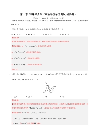 浙教版数学2026年八年级上册-第2章 特殊三角形（高效培优单元测试·提升卷）（解析版）.docx