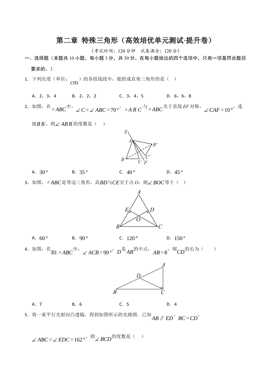 浙教版数学2026年八年级上册-第2章 特殊三角形（高效培优单元测试·提升卷）（无答案）.docx_第1页