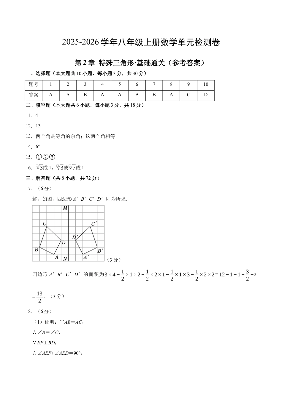 浙教版数学2026年八年级上册-第2章 特殊三角形测试·基础卷（答案及评分标准）.docx_第1页