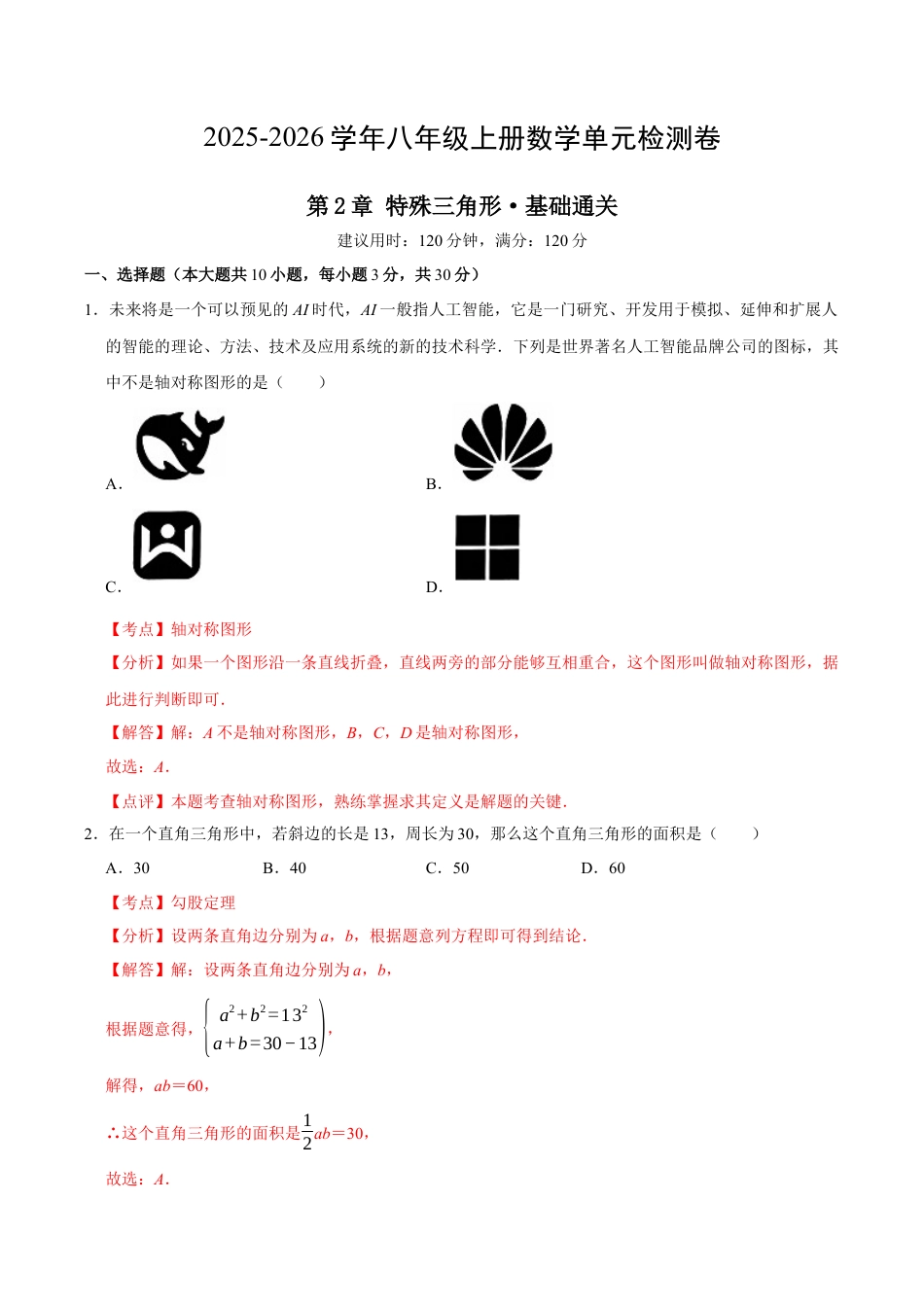 浙教版数学2026年八年级上册-第2章 特殊三角形测试·基础卷（解析版）.docx_第1页