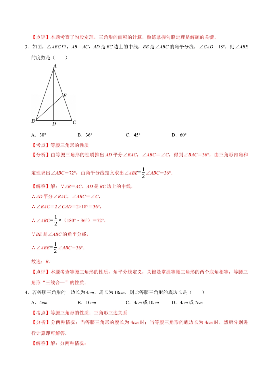 浙教版数学2026年八年级上册-第2章 特殊三角形测试·基础卷（解析版）.docx_第2页