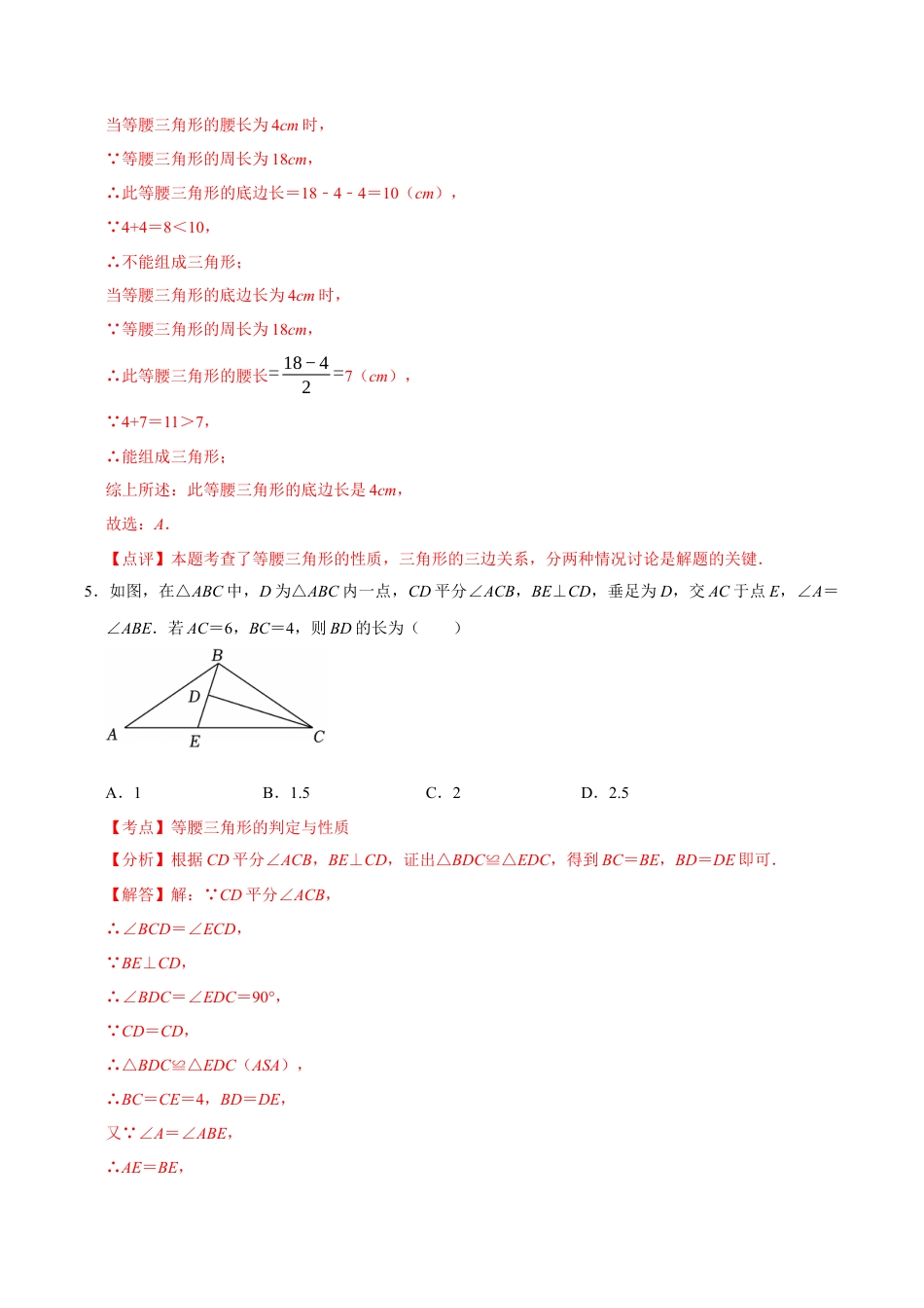 浙教版数学2026年八年级上册-第2章 特殊三角形测试·基础卷（解析版）.docx_第3页