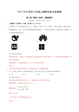 浙教版数学2026年八年级上册-第2章 特殊三角形测试·基础卷（解析版）.docx