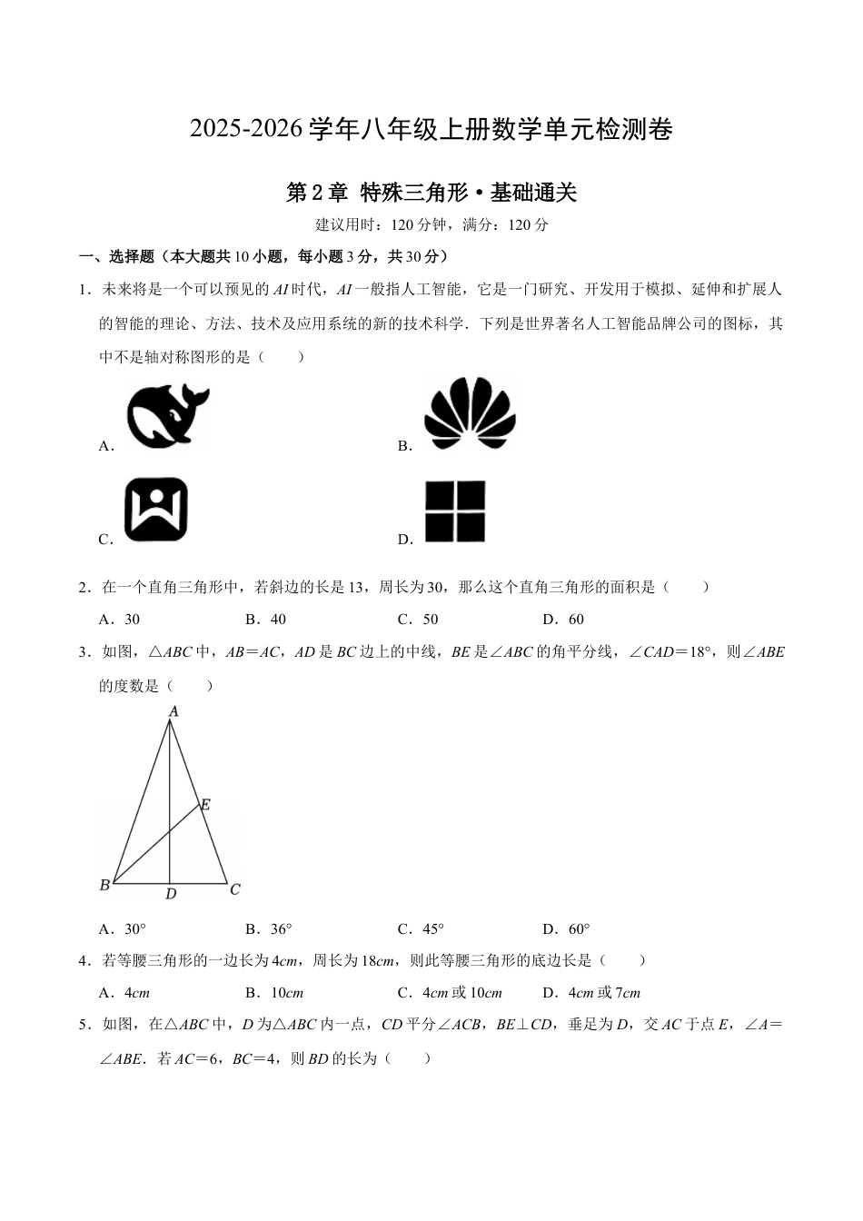 浙教版数学2026年八年级上册-第2章 特殊三角形测试·基础卷（考试版）.docx_第1页