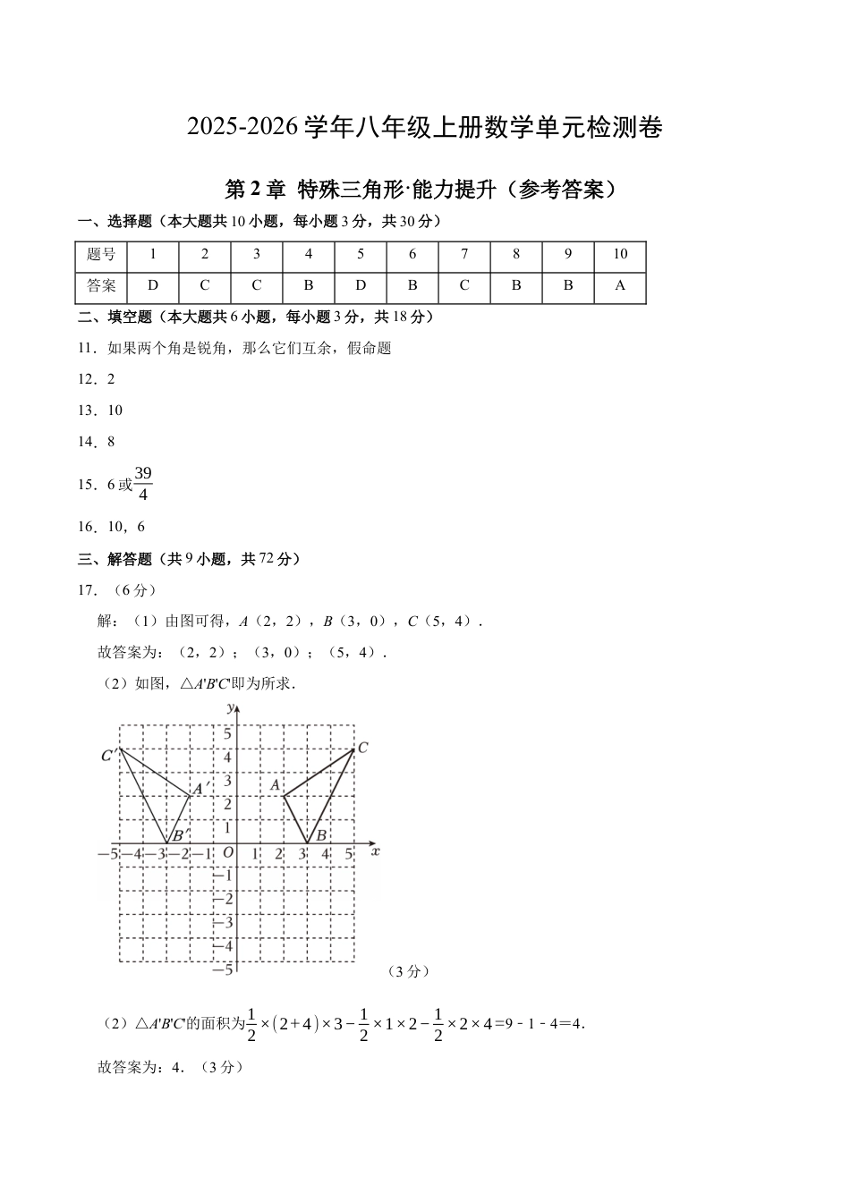 浙教版数学2026年八年级上册-第2章 特殊三角形测试·提升卷（答案及评分标准）.docx_第1页