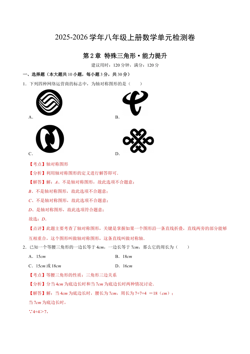 浙教版数学2026年八年级上册-第2章 特殊三角形测试·提升卷（解析版）.docx_第1页