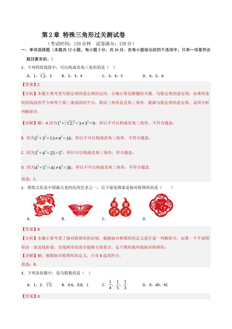 浙教版数学2026年八年级上册-第2章 特殊三角形过关测试卷（解析版）.docx_第1页