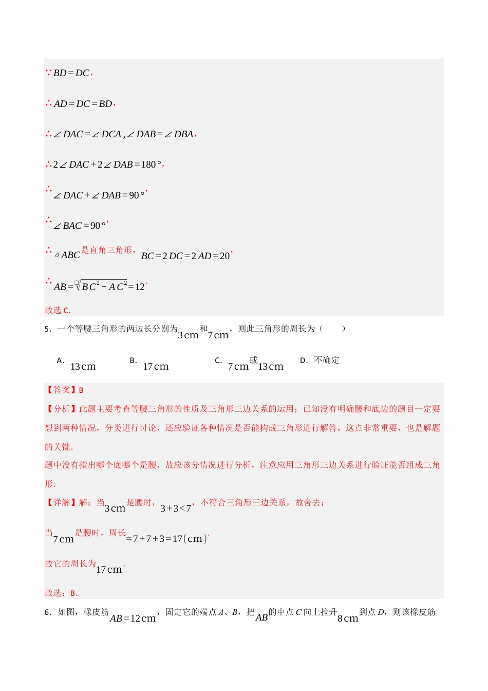 浙教版数学2026年八年级上册-第2章 特殊三角形过关测试卷（解析版）.docx_第3页