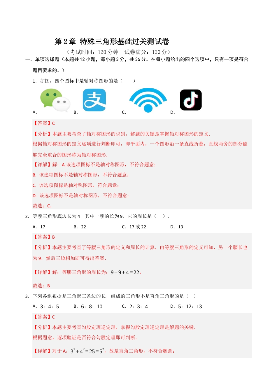 浙教版数学2026年八年级上册-第2章 特殊三角形基础过关测试卷（解析版）.docx_第1页