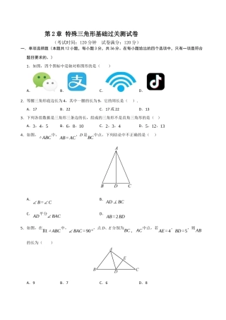 浙教版数学2026年八年级上册-第2章 特殊三角形基础过关测试卷（考试版）.docx