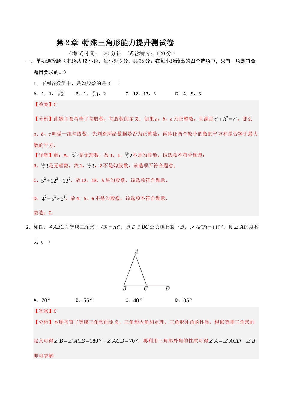 浙教版数学2026年八年级上册-第2章 特殊三角形能力提升测试卷（解析版）.docx_第1页