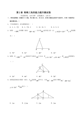 浙教版数学2026年八年级上册-第2章 特殊三角形能力提升测试卷（考试版）.docx