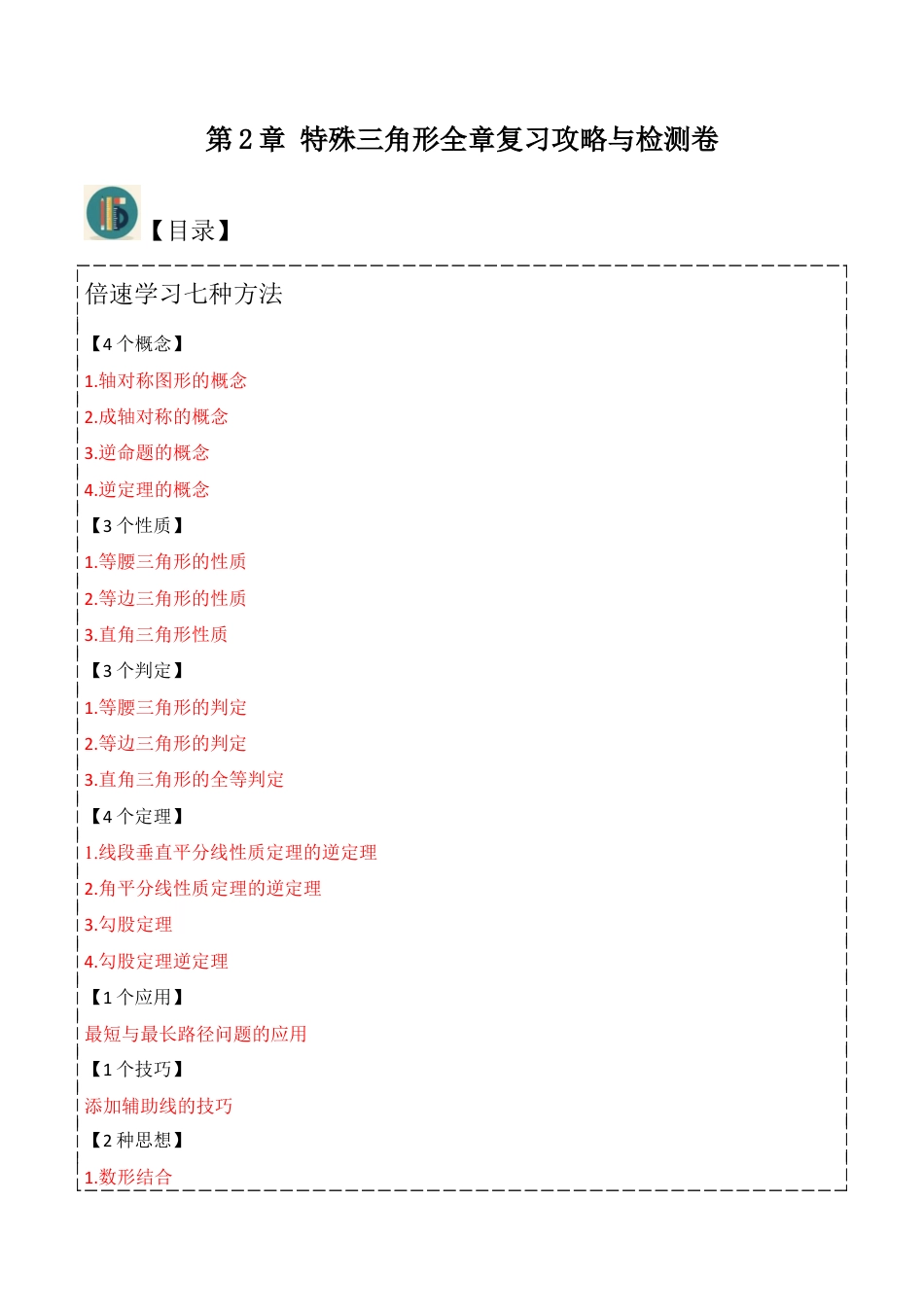 浙教版数学2026年八年级上册-第2章 特殊三角形全章复习攻略与检测卷（4个概念3个性质3个判定4个定理1个应用1个技巧2种思想）（解析版）.docx_第1页