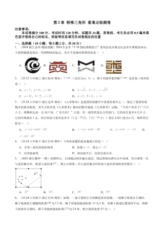 浙教版数学2026年八年级上册-第2章 特殊三角形章末重难点检测卷（无答案）.docx