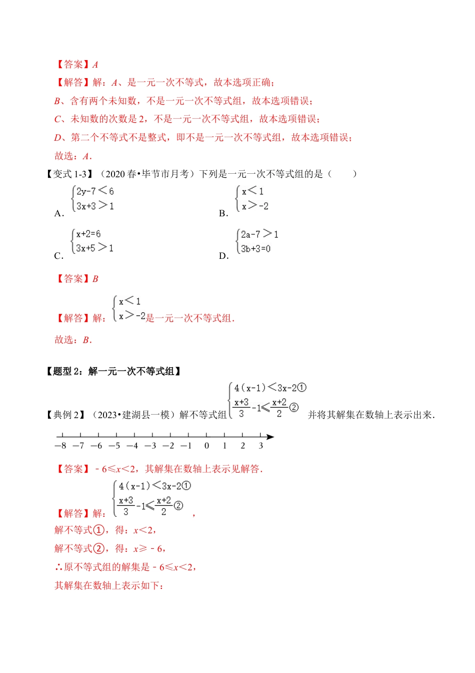 浙教版数学2026年八年级上册-第03讲  解一元一次不等式组（知识解读+真题演练+课后巩固）（解析版）.docx_第3页
