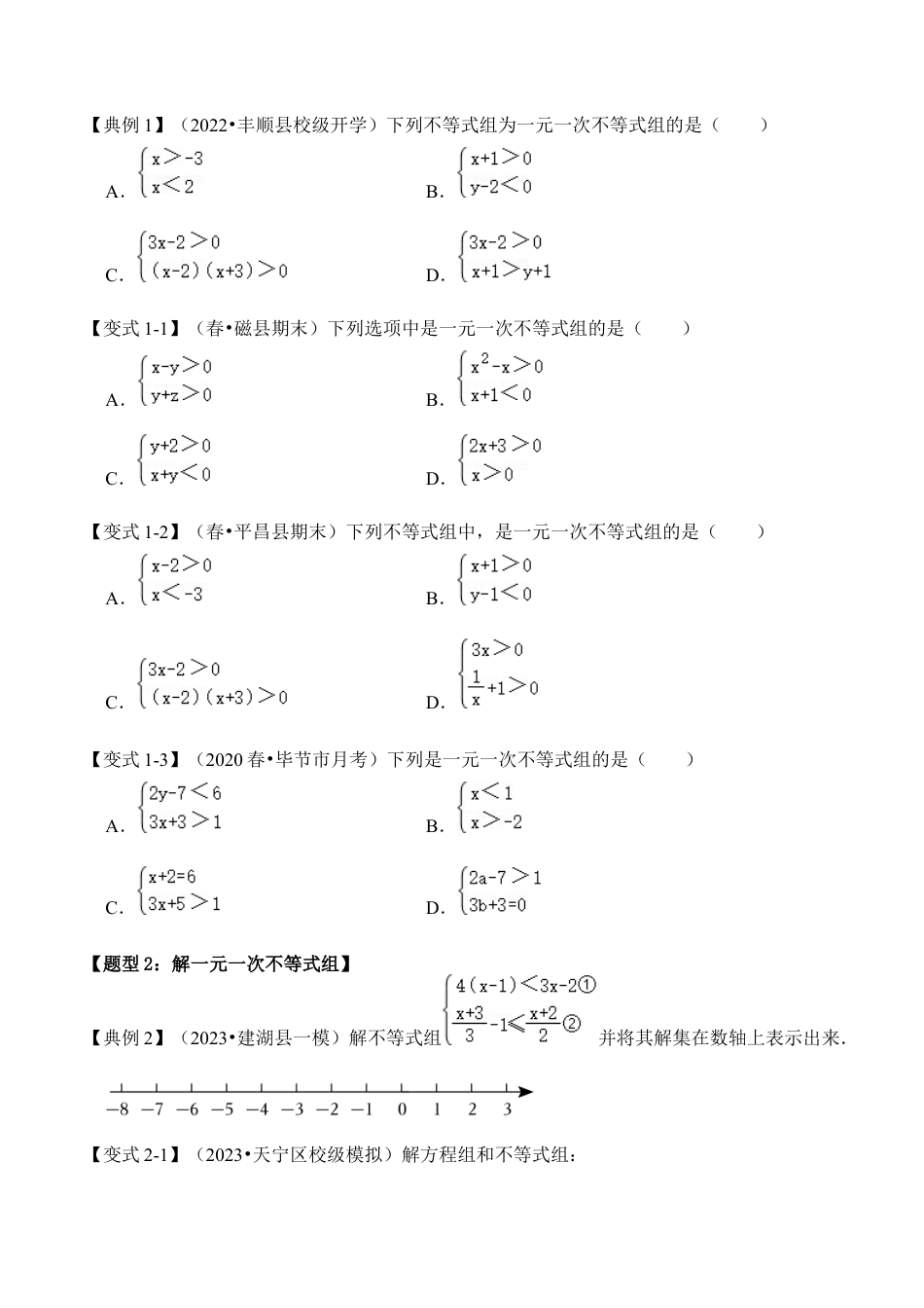 浙教版数学2026年八年级上册-第03讲  解一元一次不等式组（知识解读+真题演练+课后巩固）（无答案）.docx_第2页