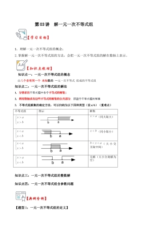 浙教版数学2026年八年级上册-第03讲  解一元一次不等式组（知识解读+真题演练+课后巩固）（无答案）.docx