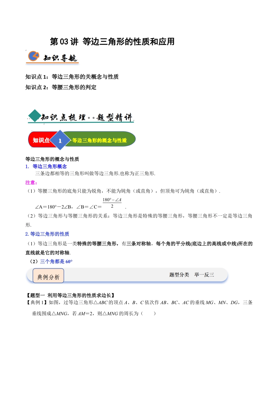 浙教版数学2026年八年级上册-第03讲 等边三角形的性质和应用（知识解读 +题型精讲+随堂检测）（解析版）.docx_第1页