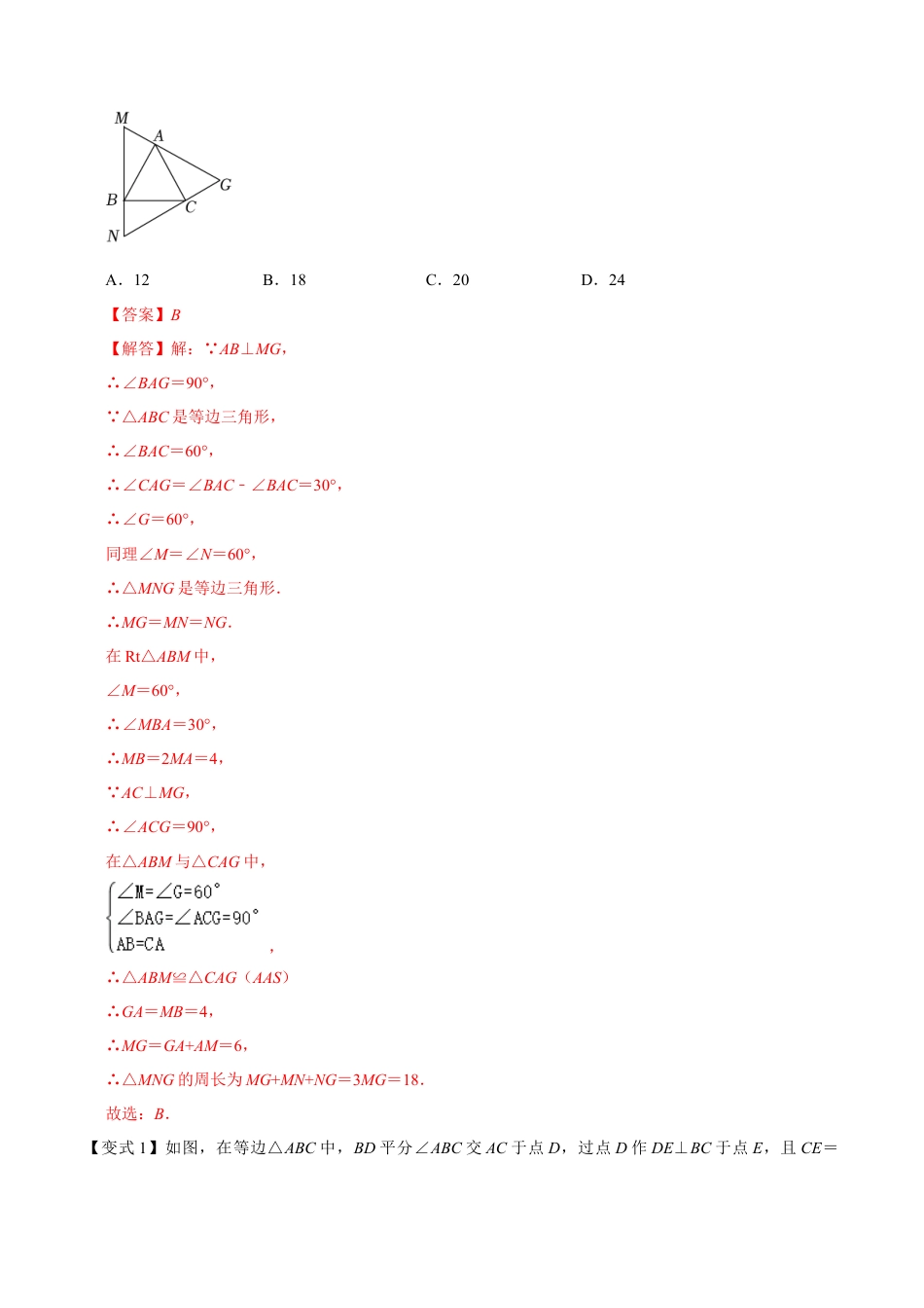 浙教版数学2026年八年级上册-第03讲 等边三角形的性质和应用（知识解读 +题型精讲+随堂检测）（解析版）.docx_第2页