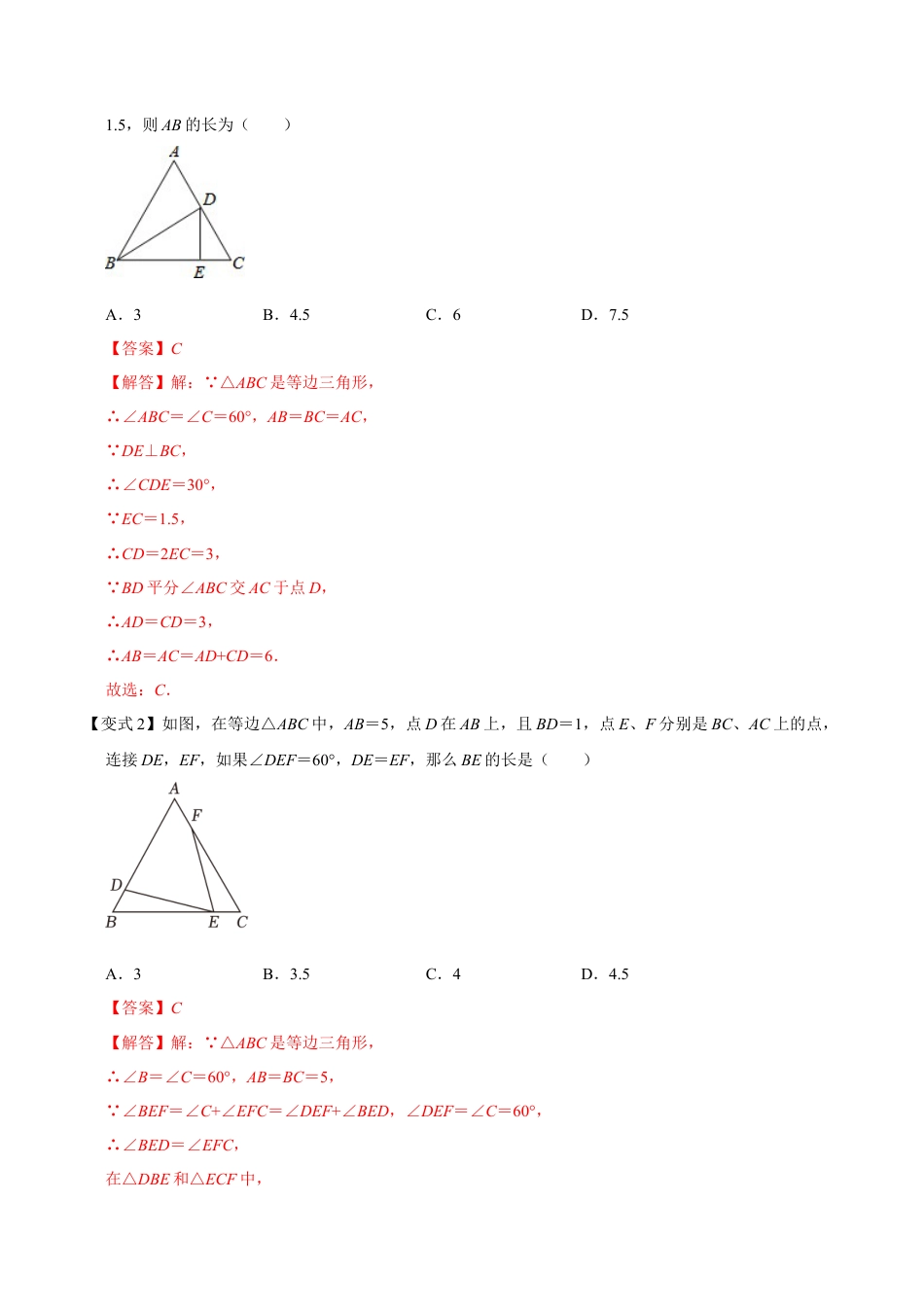 浙教版数学2026年八年级上册-第03讲 等边三角形的性质和应用（知识解读 +题型精讲+随堂检测）（解析版）.docx_第3页