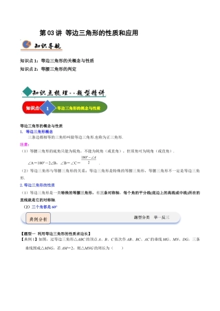 浙教版数学2026年八年级上册-第03讲 等边三角形的性质和应用（知识解读 +题型精讲+随堂检测）（无答案）.docx