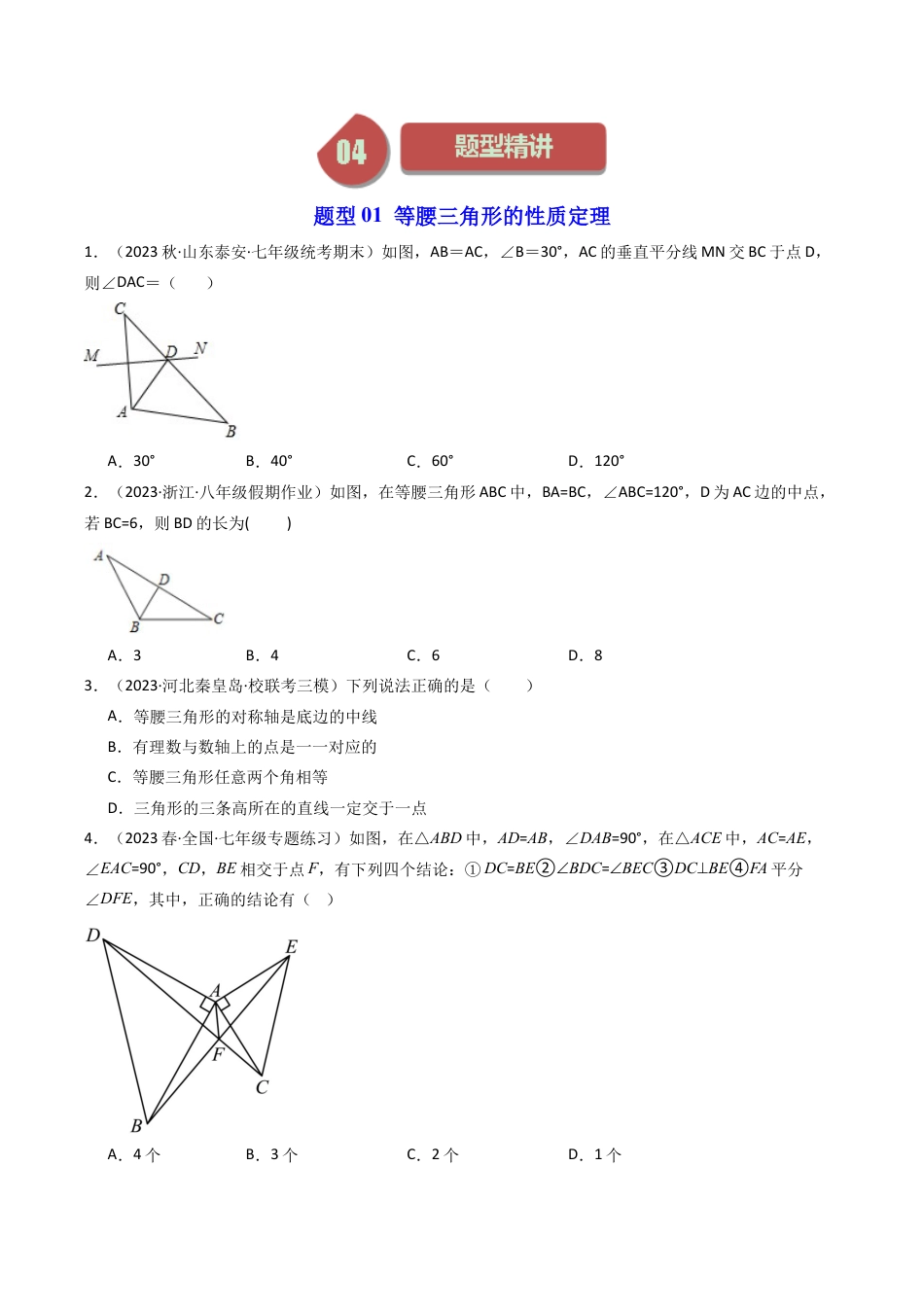 浙教版数学2026年八年级上册-第03讲 等腰三角形的性质定理（2类题型）（无答案）.docx_第3页