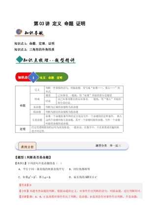 浙教版数学2026年八年级上册-第03讲 定义 命题 证明（知识解读 +题型精讲+随堂检测）（解析版）.docx
