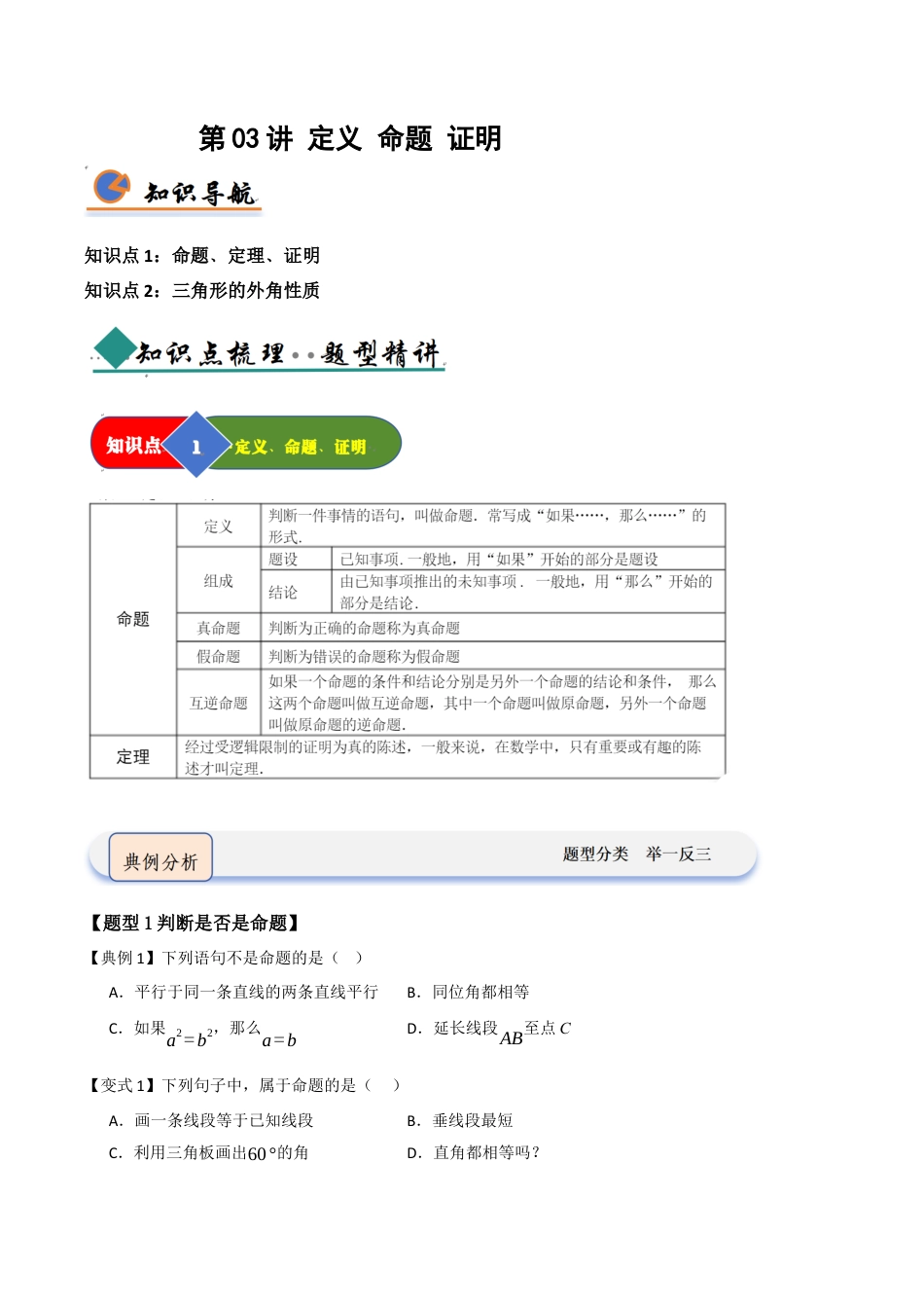 浙教版数学2026年八年级上册-第03讲 定义 命题 证明（知识解读 +题型精讲+随堂检测）（无答案）.docx_第1页