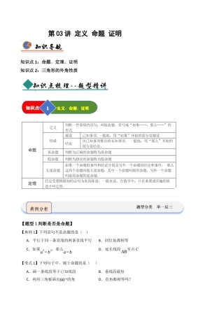 浙教版数学2026年八年级上册-第03讲 定义 命题 证明（知识解读 +题型精讲+随堂检测）（无答案）.docx