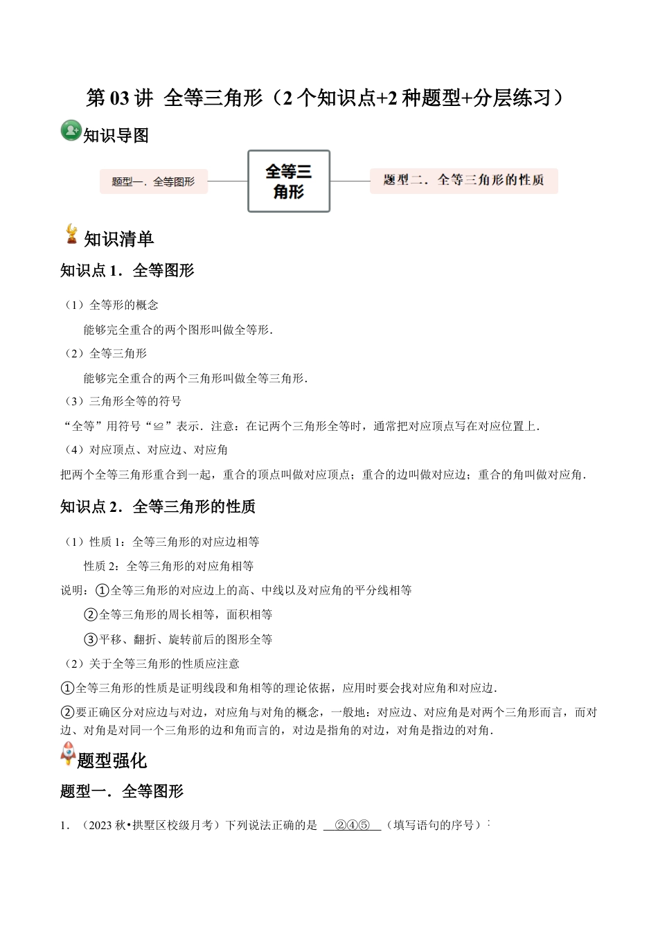 浙教版数学2026年八年级上册-第03讲 全等三角形（2个知识点+2种题型+分层练习）（解析版）.docx_第1页