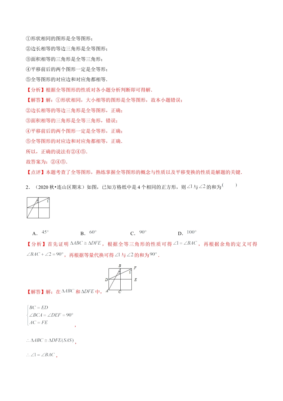 浙教版数学2026年八年级上册-第03讲 全等三角形（2个知识点+2种题型+分层练习）（解析版）.docx_第2页