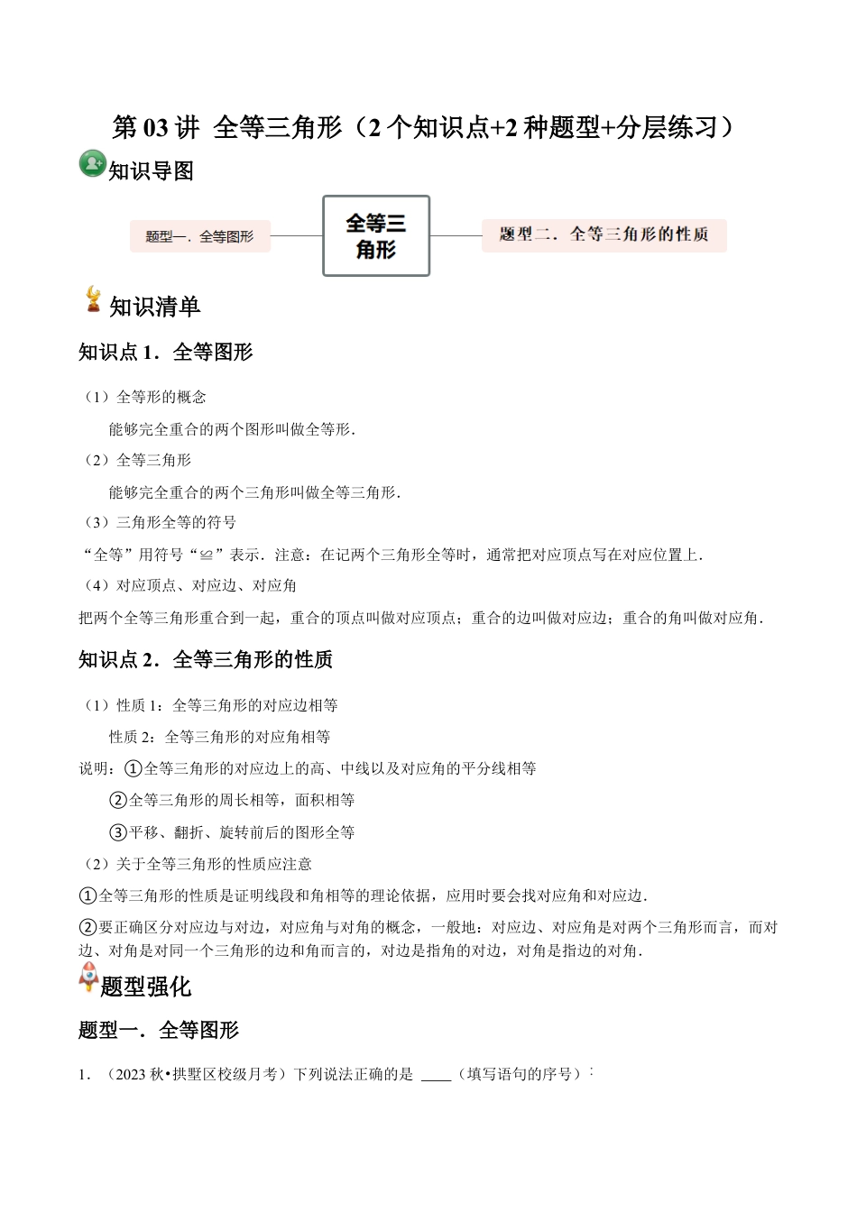 浙教版数学2026年八年级上册-第03讲 全等三角形（2个知识点+2种题型+分层练习）（无答案）.docx_第1页
